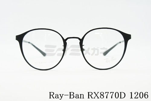 Ray-Ban メガネ RX8770D 1206 ラウンド ボストン クラシカルフレーム RB8770D レイバン 正規品