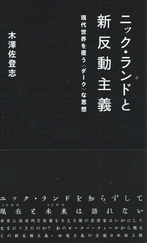 ニック・ランドと新反動主義 現代世界を覆う〈ダーク〉な思想