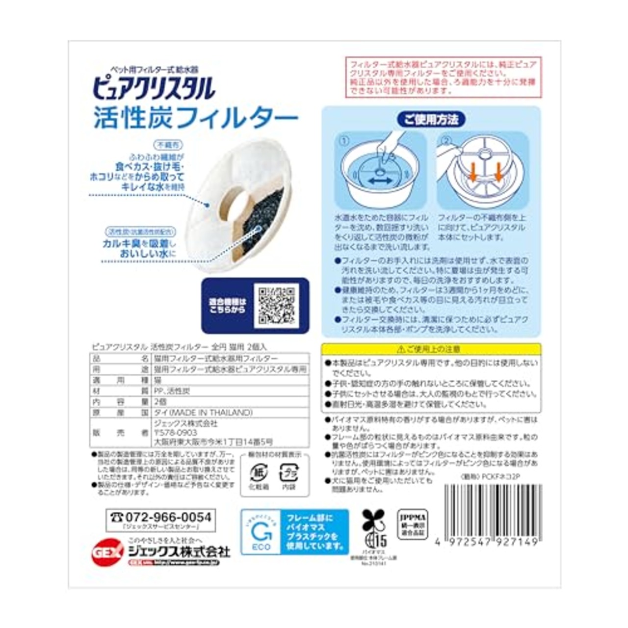 GEX ピュアクリスタル 活性炭フィルター 全円 猫用 2個入