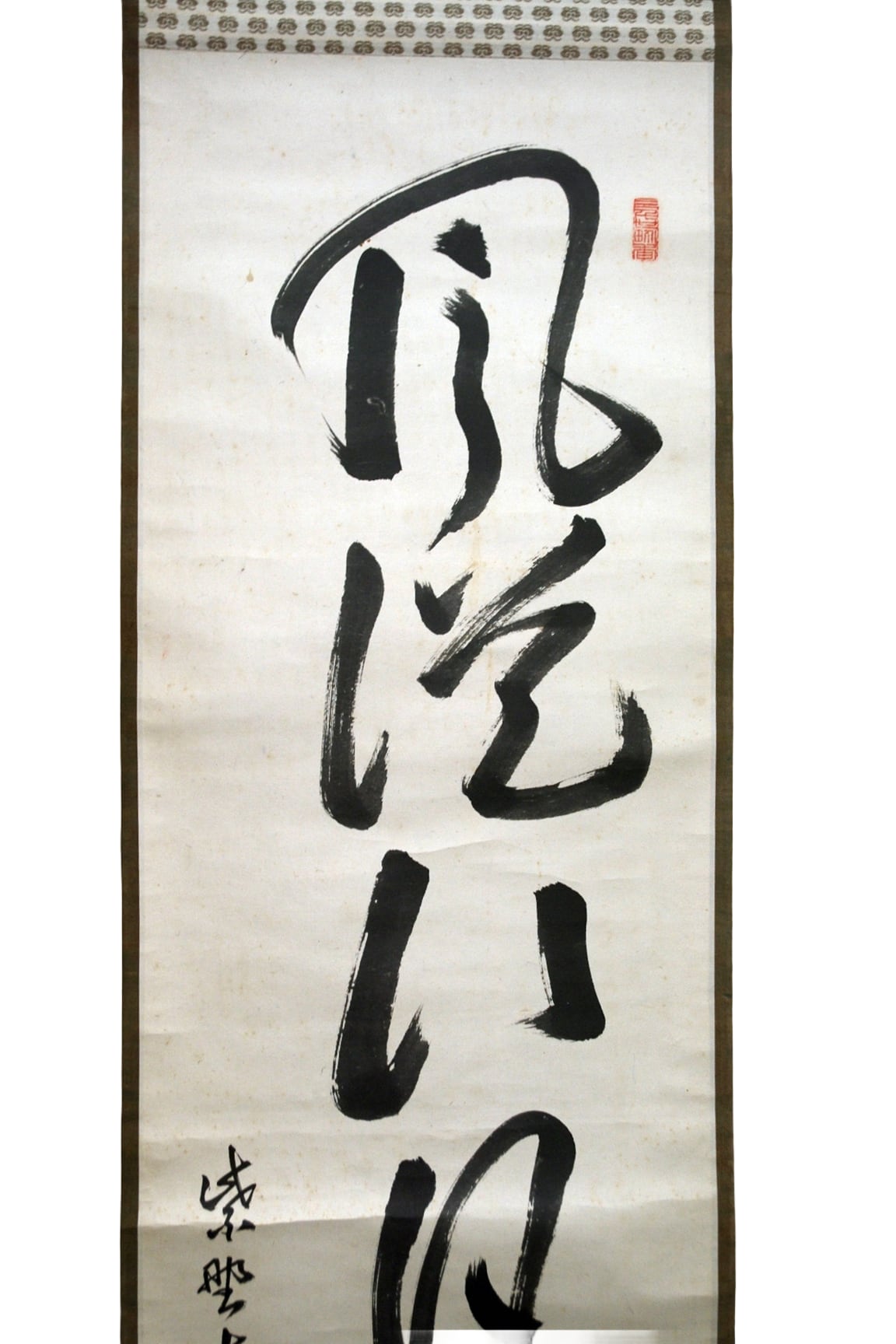 八代管長 大徳寺 太田常正 風従八月凉 軸 | 中信木村美術店