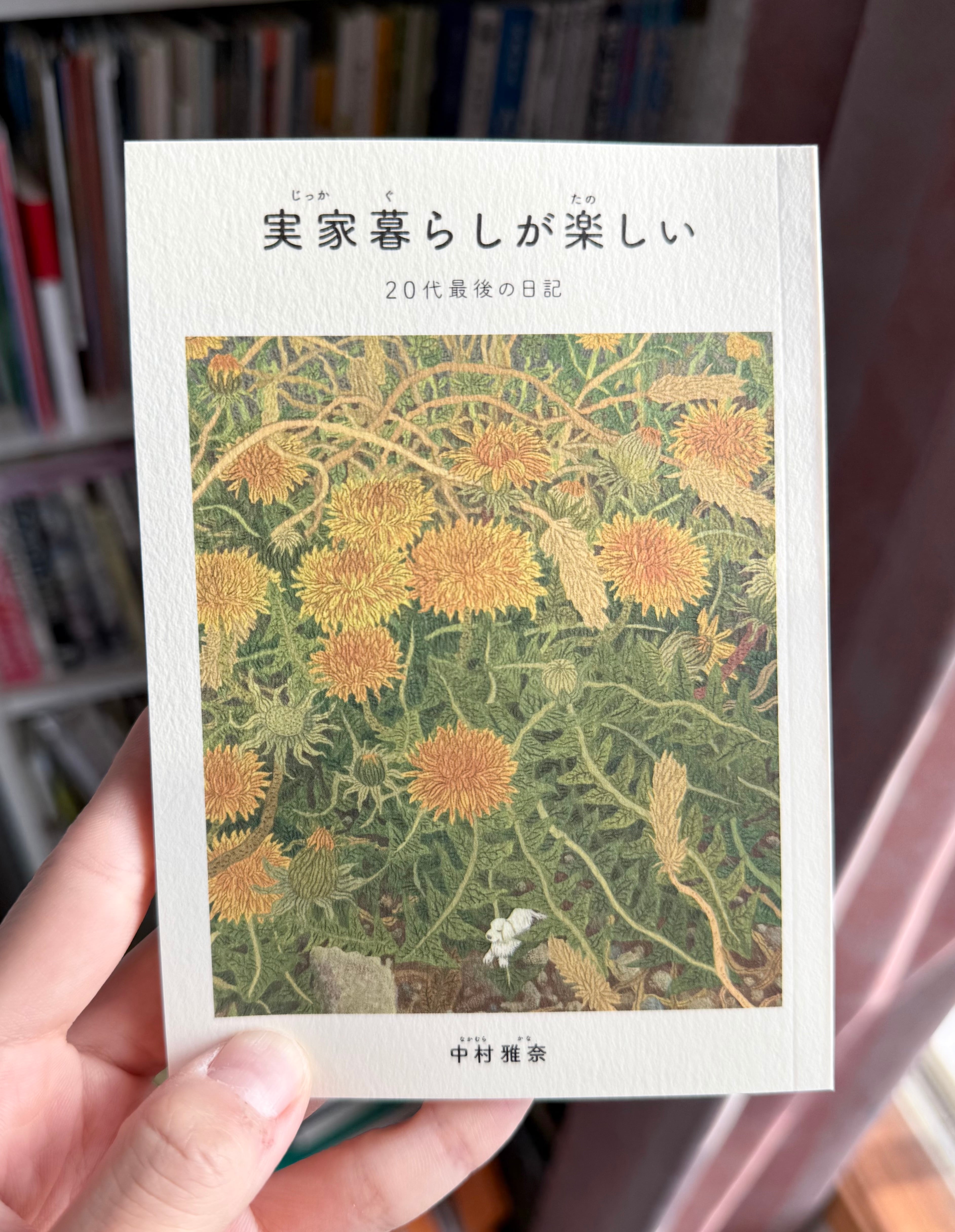 実家暮らしが楽しい』~20代最後の日記~｜中村雅奈 | NAKAMURA IPPAN STORE