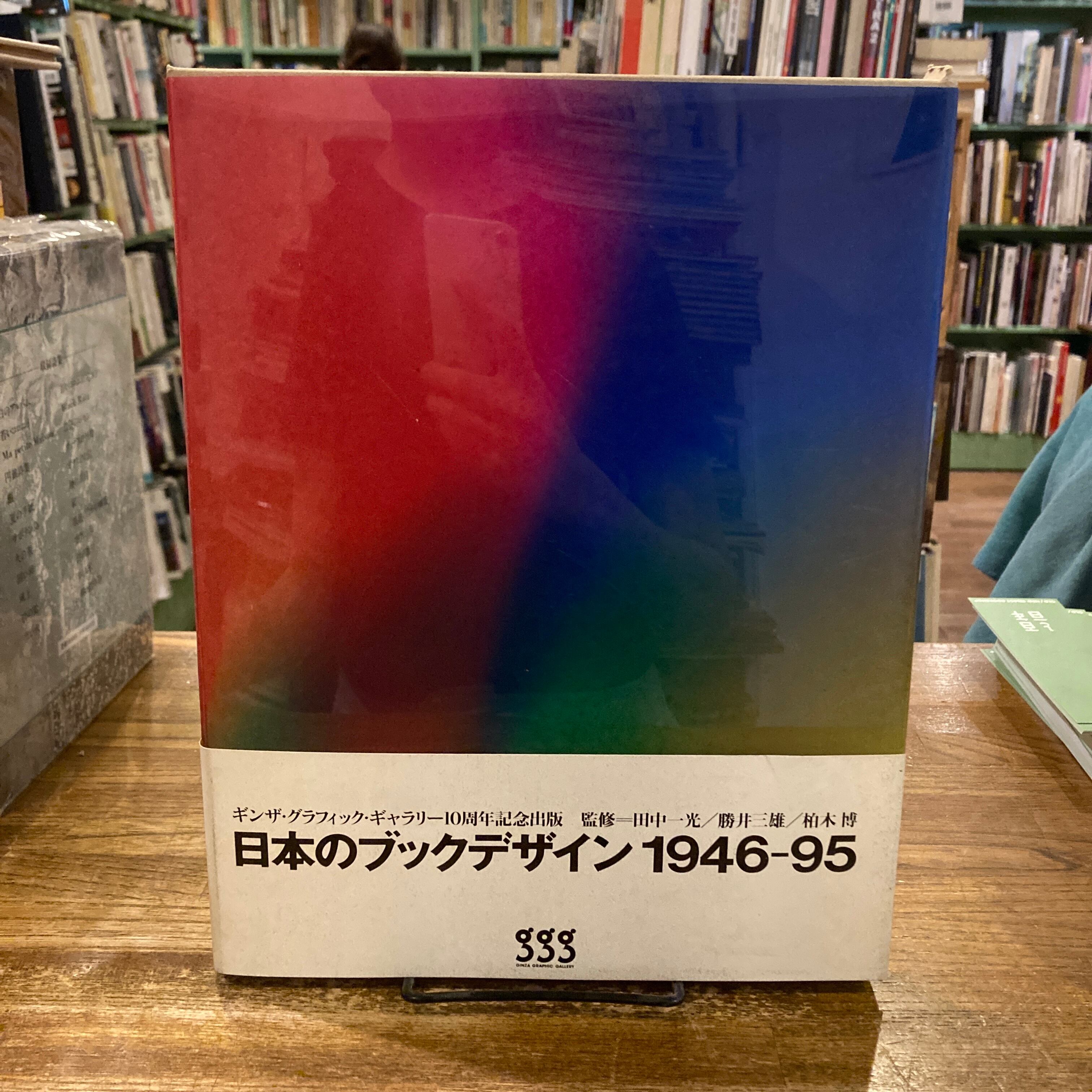 日本のブックデザイン展1946-95 ギンザ・グラフィック・ギャラリー10