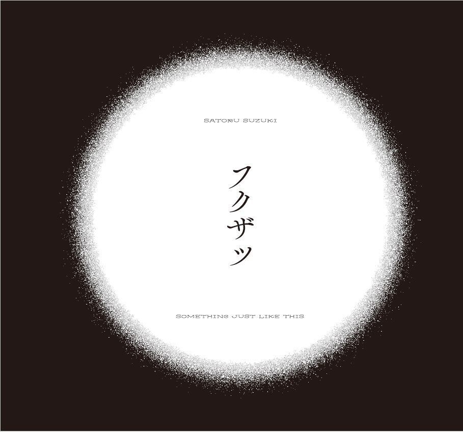 鈴木サトル 写真集「フクザツ ～Something just like this