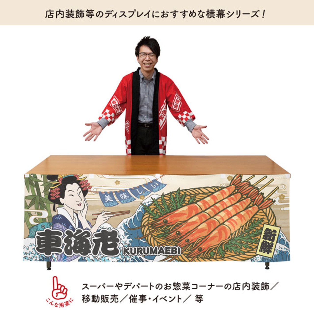 【受注生産】横幕 美味しい 車海老 Ukiyo-e Style 180×60cm 43147