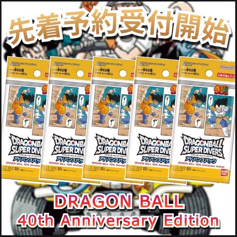 予約販売】ドラゴンボールスーパーダイバーズ アドバンスパック DRAGON