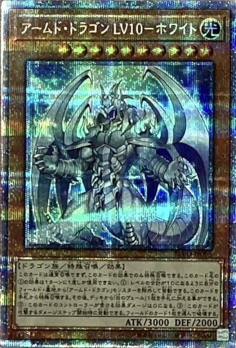 遊戯王 アームドドラゴンLV10 プリシク 遊戯王 - アームドドラゴン
