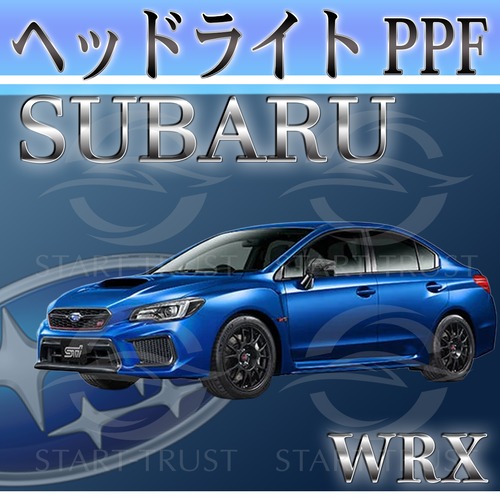 スバルWRX VA系(2019年月~2021年) | ヘッドライト用XPEL PPF スモーク(薄い)