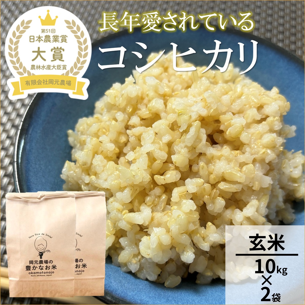 コシヒカリ10kg×2袋玄米 | 【公式オンラインショップ】お米と加賀 