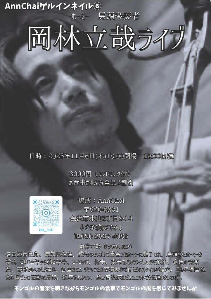 岡林立哉ホーミー馬頭琴ライブ