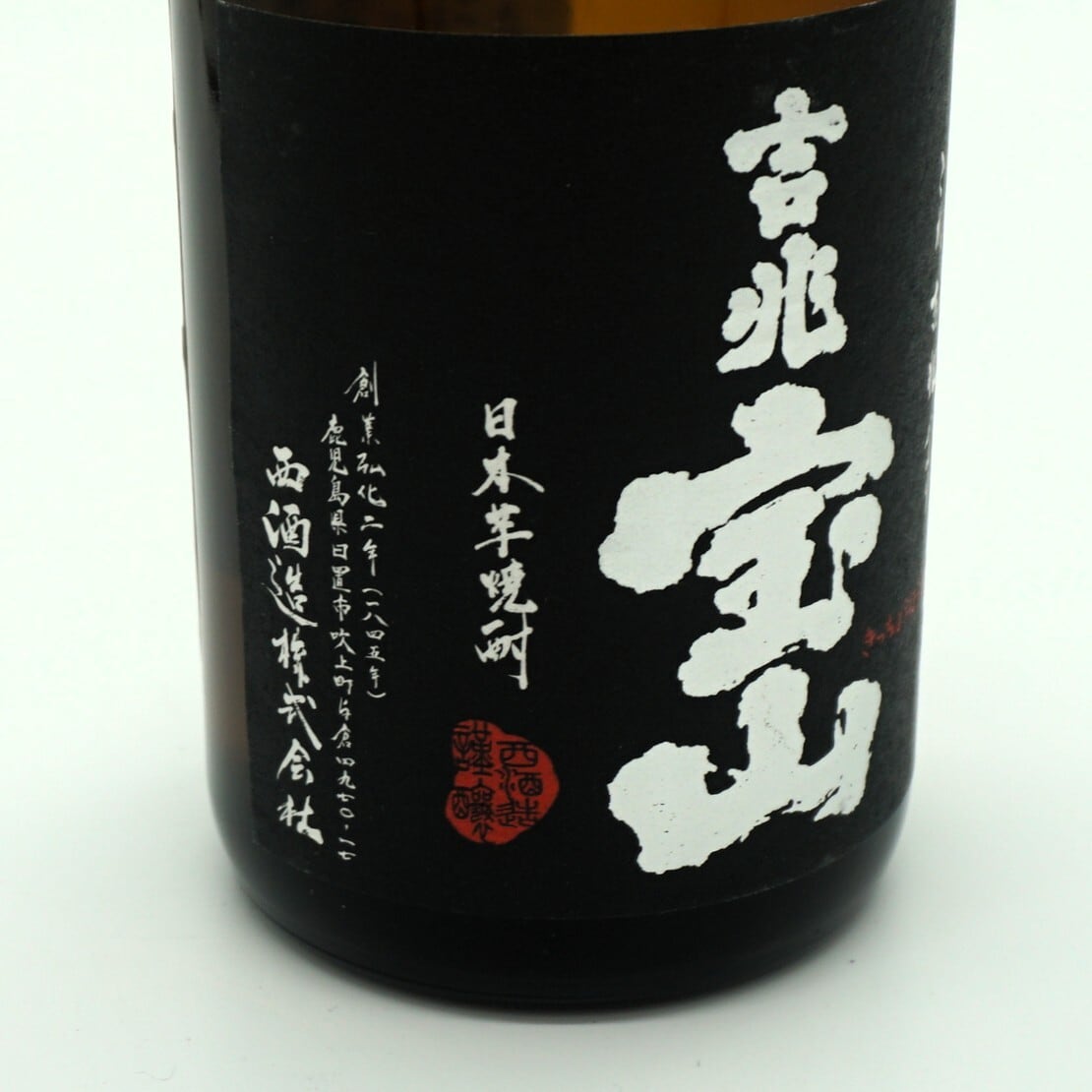 芋焼酎 富乃宝山 吉兆宝山 飲み比べセット （720mL×2本）西酒造