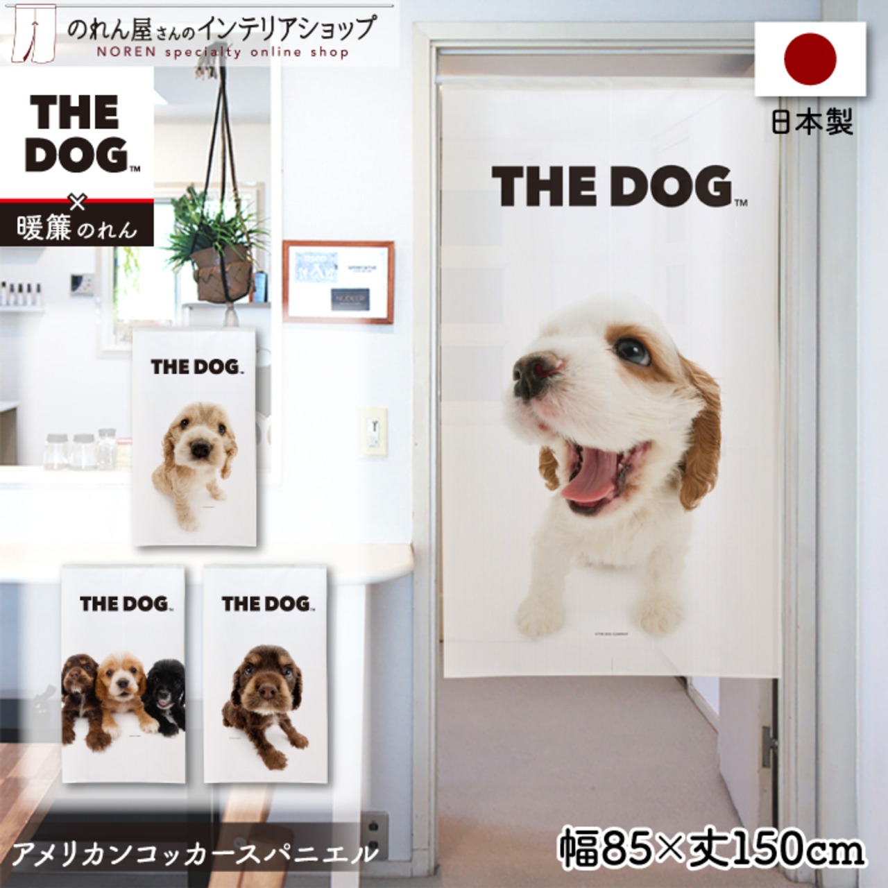 【受注生産】のれん THE DOG アメリカンコッカースパニエル 幅85×丈150cm　96008/96009/96010/96011