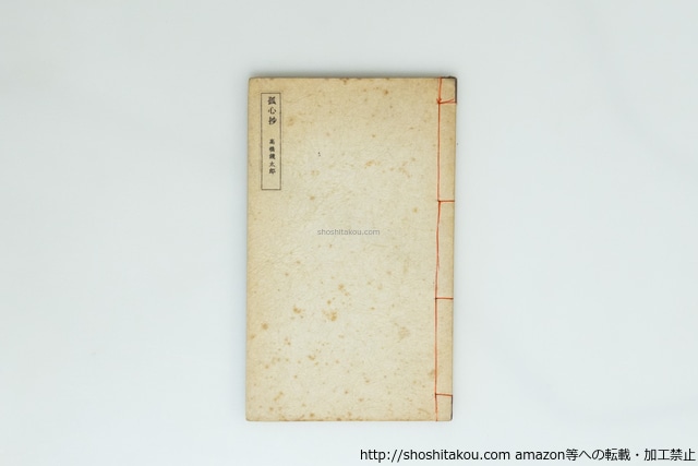 孤心抄　限定50部　/　高橋鏡太郎　　[39944][並下]