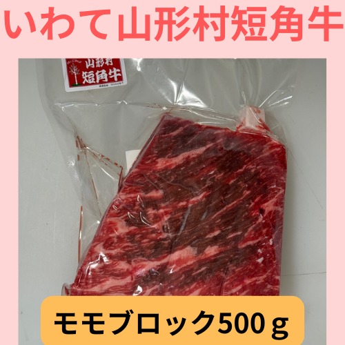 【ローストビーフ・煮込み】山形村短角牛 モモブロック 500ｇ【3～4人前】