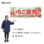 【受注生産】横幕 ポンジ いちご直売01 180×60cm 52418