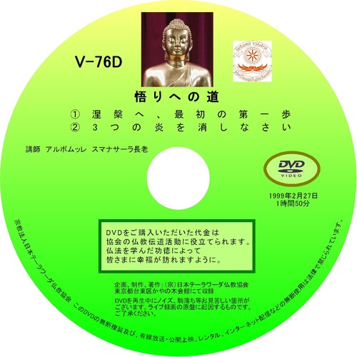【DVD】V-76「悟りへの道①②」 初期仏教法話