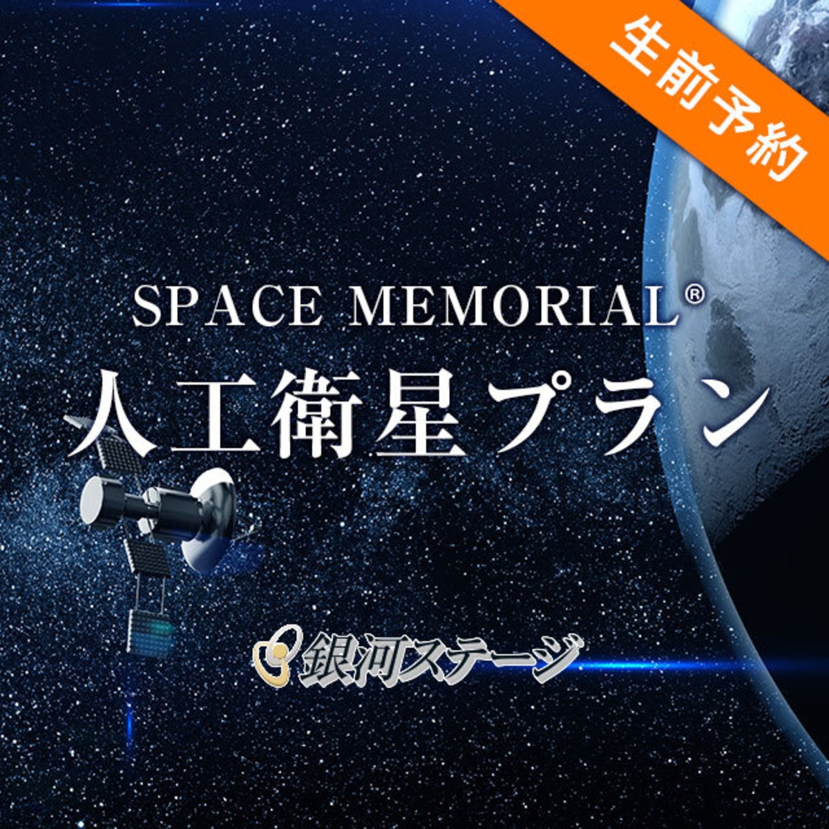 宇宙葬「人工衛星プラン」【生前予約】 | 宇宙葬【スペースメモリアル】