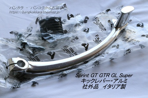 「Sprint GL Super　キックレバー・アルミ　社外品 FA」