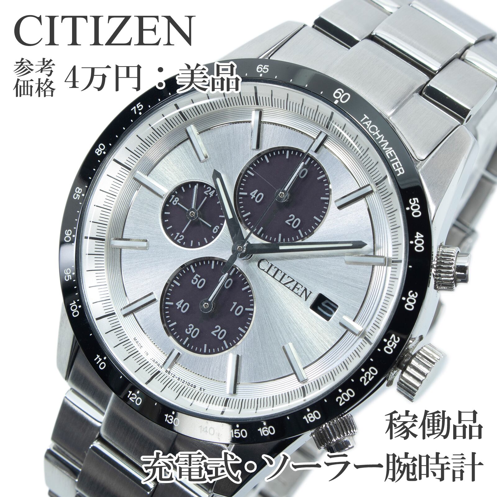 稼働品 送料無料 シチズン 腕時計 充電式 ソーラー メンズ CA0454-56A シルバー ブラック クロノグラフ サンレイ仕上げ シンプル 綺麗 X641