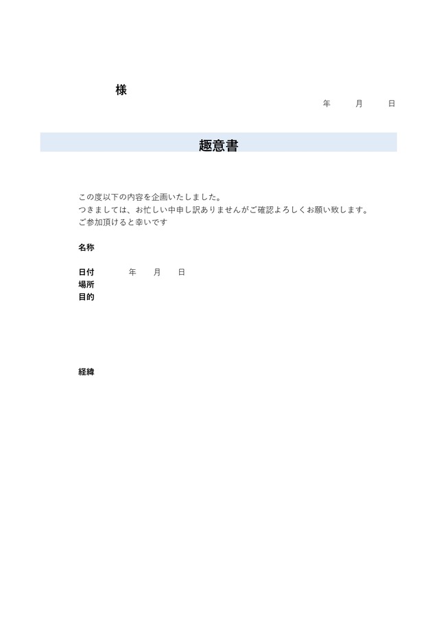 協力依頼が伝わりやすい趣意書テンプレート：ビジネス・シンプル