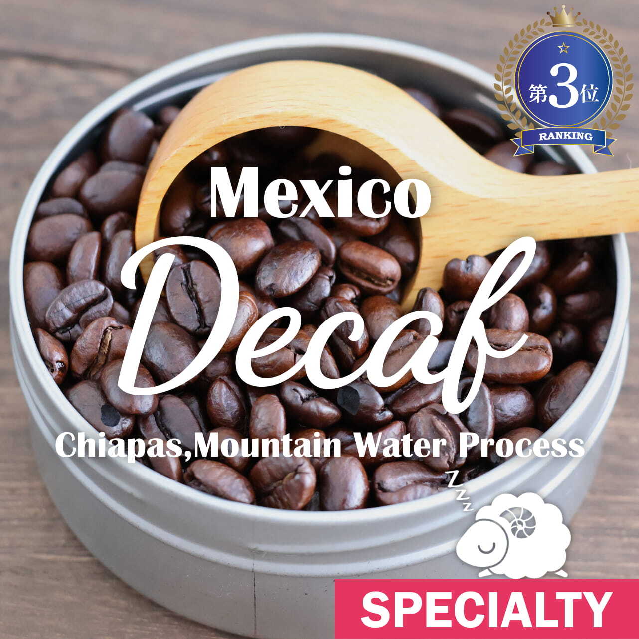 （デカフェ）★【フォワー割特価】 メキシコ / デカフェ チアパス マウンテンウォーター・プロセス (100g