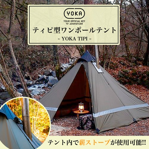 新入荷！YOKA TIPI シェルタータイプ ワンポールテント