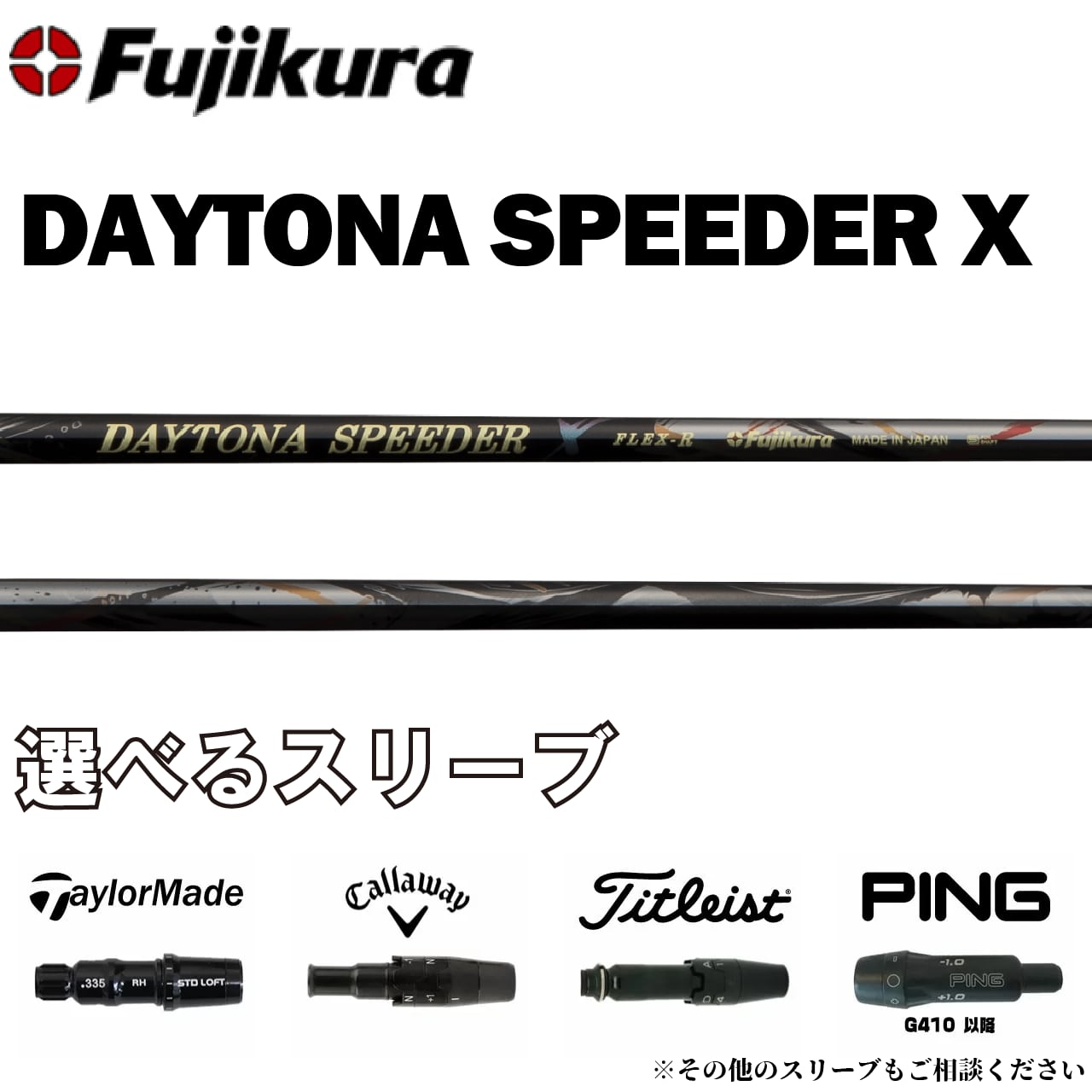 デイトナ スピーダー X フレックスR フジクラ テーラーメイドスリーブ フジクラデイトナスピーダーX フレックスS テーラーメイドスリーブ