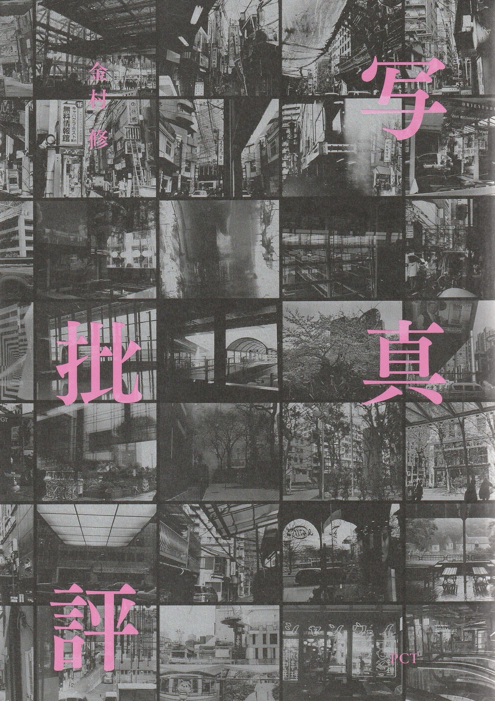 写真批評 | 本屋ロカンタン｜神戸・新長田の新刊書店