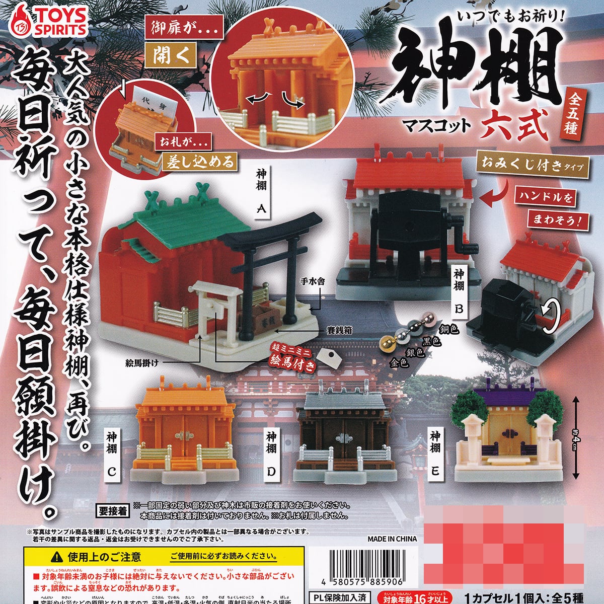 いつでもお祈り！ 神棚マスコット 六式 トイズスピリッツ 【全5種