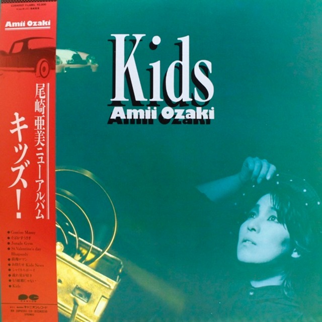 尾崎 亜美 / Kids [C28A0521] - メイン画像