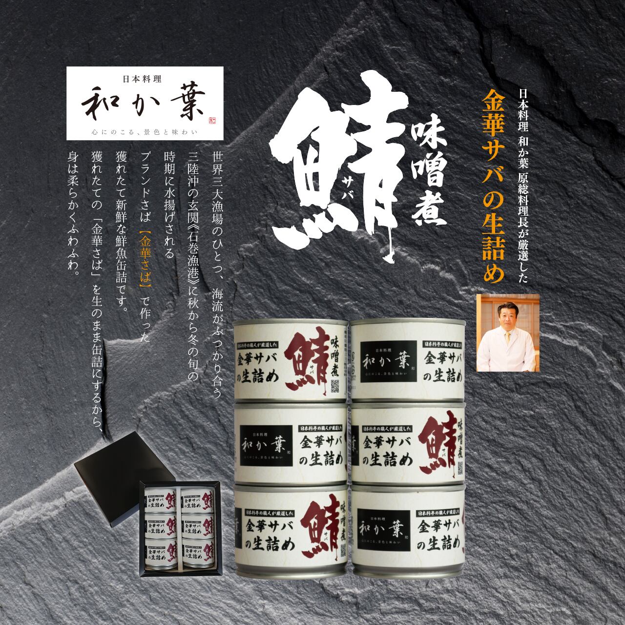 送料無料 金華サバの生づめ 味噌煮缶6個詰合せ 日本料理和か葉オンラインショップ 千葉の料亭贈り物 ギフトお取り寄せ通販