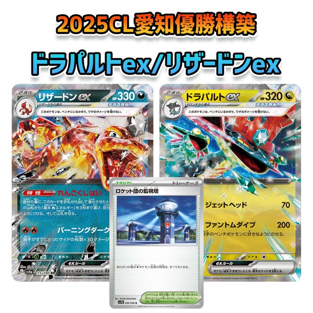 CL愛知2025優勝構築 ドラパルトex/リザードンex 構築済みデッキ 