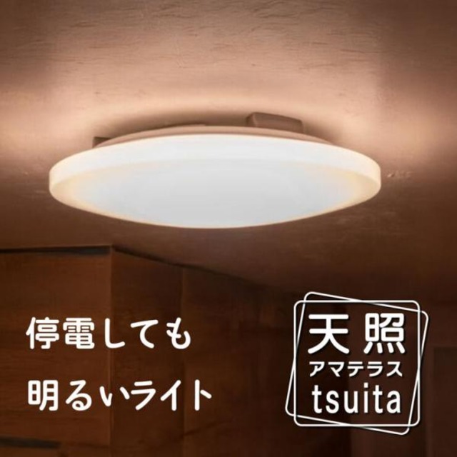 コストコ再販商品 NBSs 天照tsuita 8畳タイプ シーリングライト TC102 停電時に明かりを8時間確保