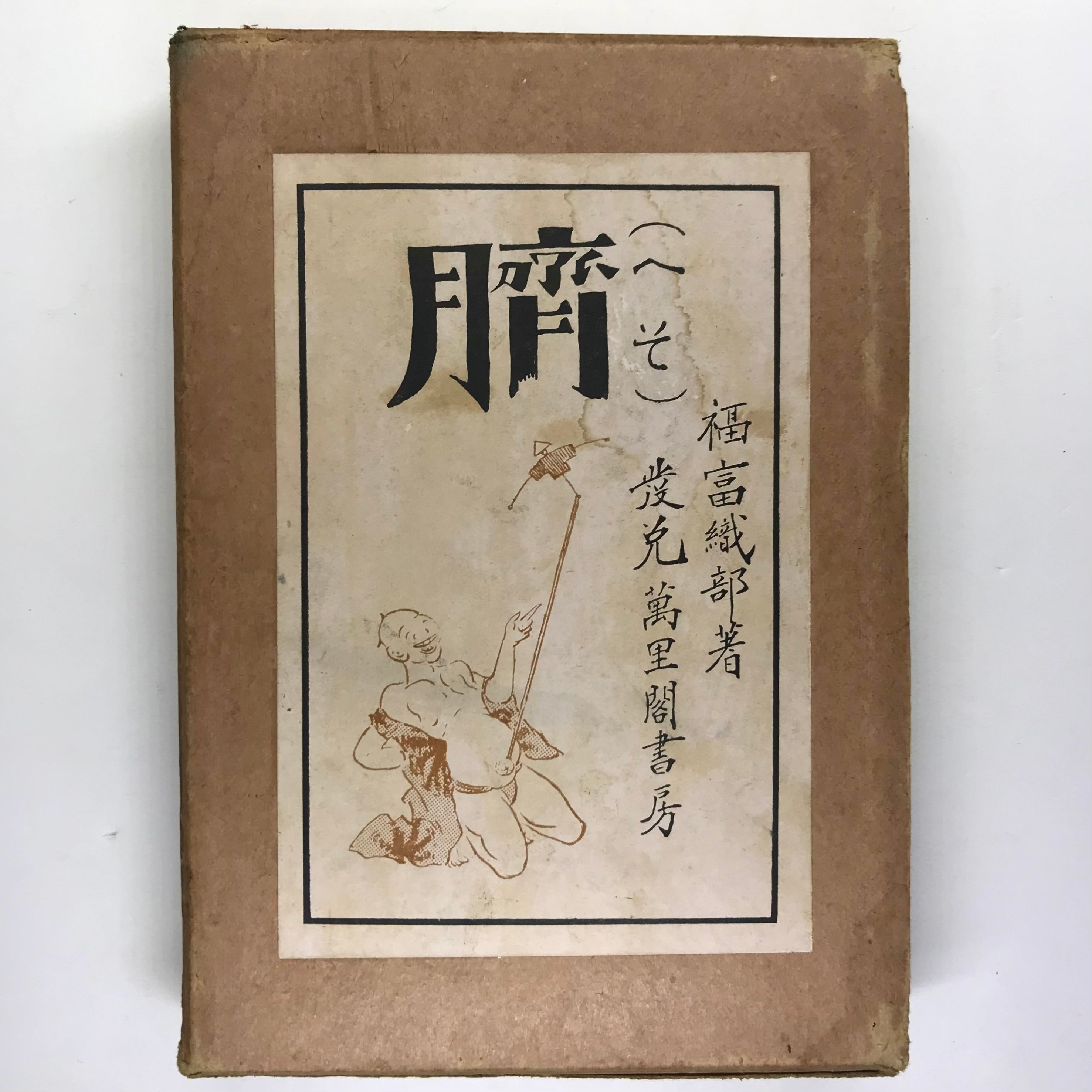 抄訳 フィネガンズ・ウェイク / ジェイムズ・ジョイス 宮田恭子