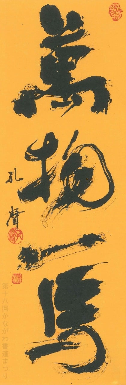 書道作品「冊の下に日 による」 ｜ 遠矢 桂章 作 （額装・一点物