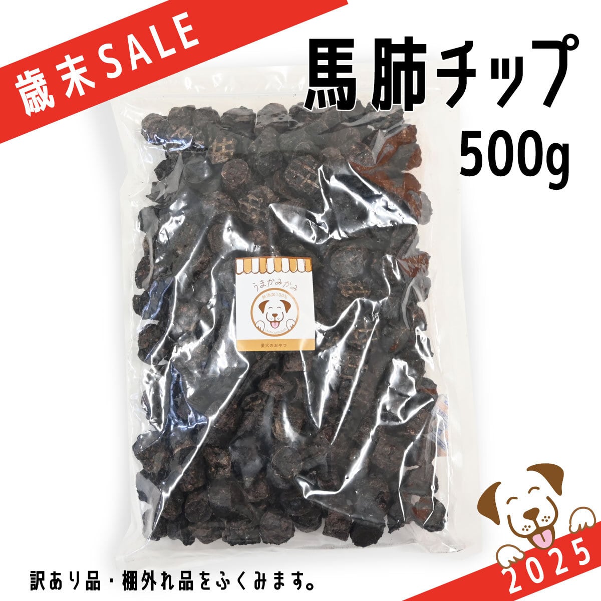 【歳末SALE】馬肺チップ 小さめ2cmサイズ 500g