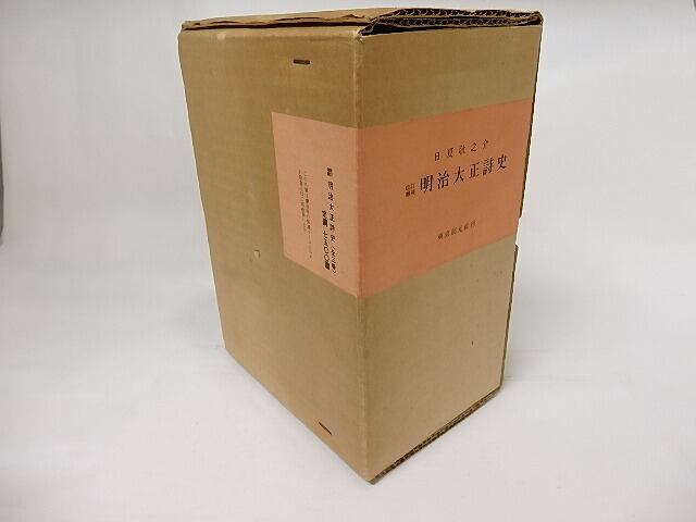 改訂増補 明治大正詩史 上中下 全3巻揃 / 日夏耿之介 [17623] | 書肆田高
