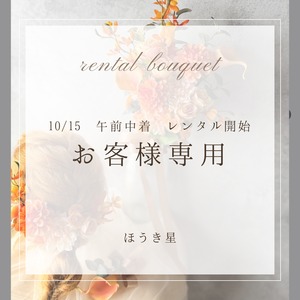 10/15 レンタルご予約　お客様専用