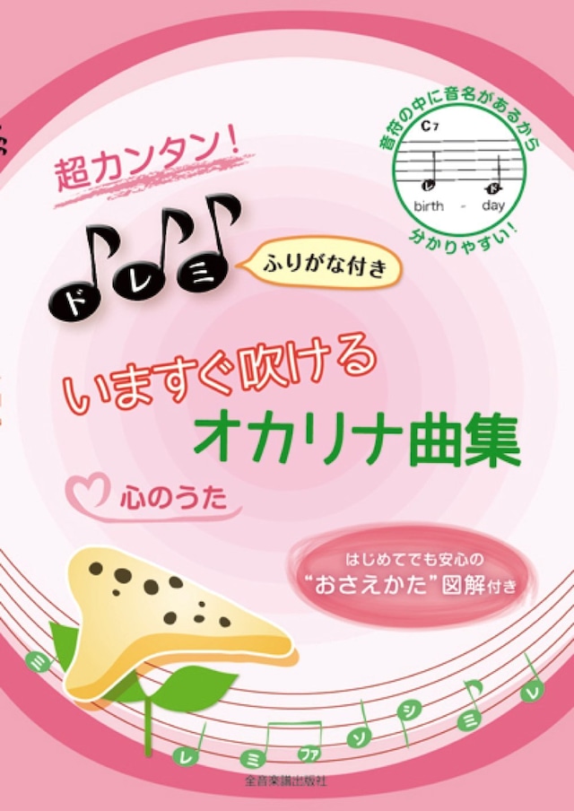 超カンタン！ドレミふりがな付き いますぐ吹ける オカリナ曲集 心のうた　全音楽譜出版社