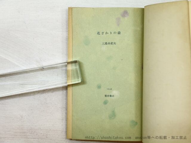 花ざかりの森 新書判初版 / 三島由紀夫 [35530] | 書肆田高