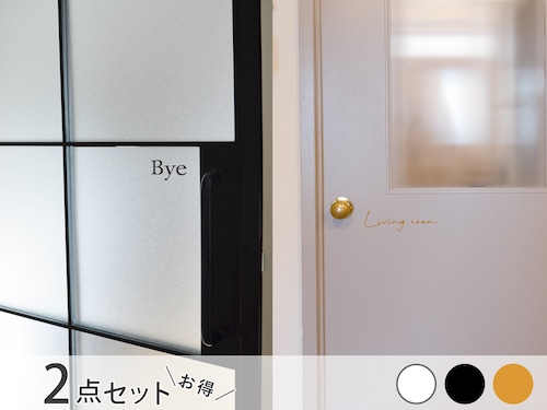 ＜２枚SET＞Livingroom・Byeウォールステッカー