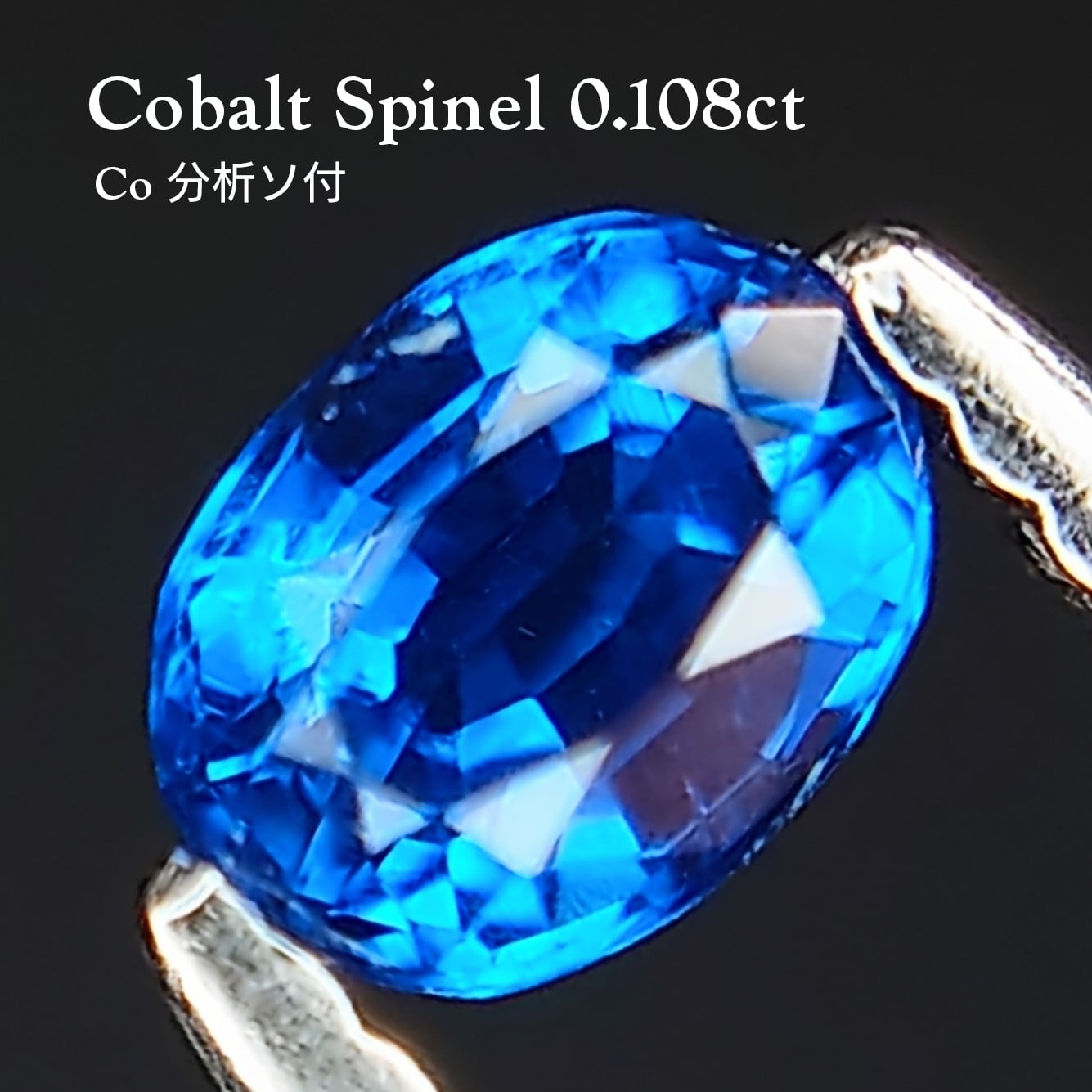 希少 Cobalt Spinel 0.108ct Co分析ソ付 ルース☆ | wisteria777