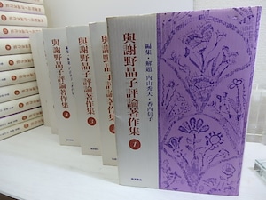 與謝野晶子評論著作集　全22巻揃　/　与謝野晶子　内山秀夫・香内信子編集解題　[30821]