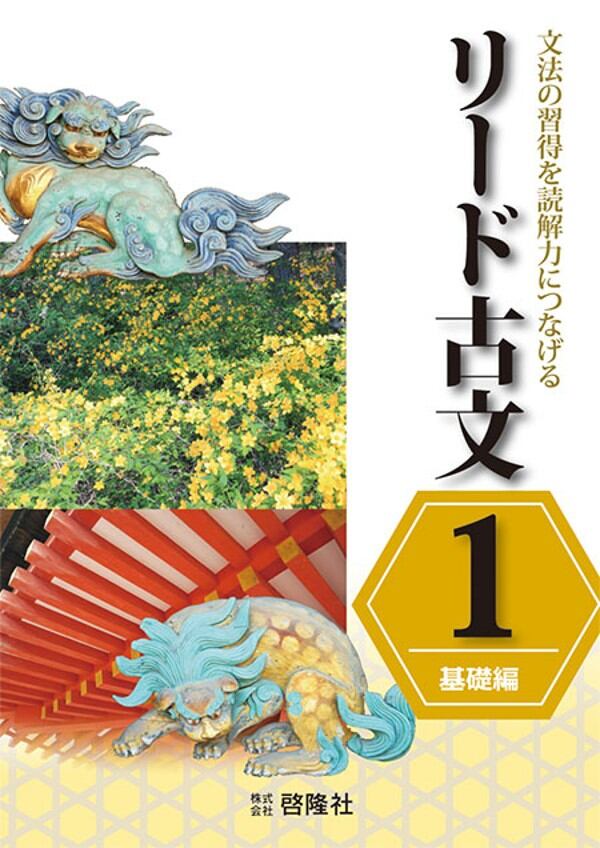 啓隆社 啓隆社 リード古文 1 （基礎編） 2026年度版 新品 問題集本体