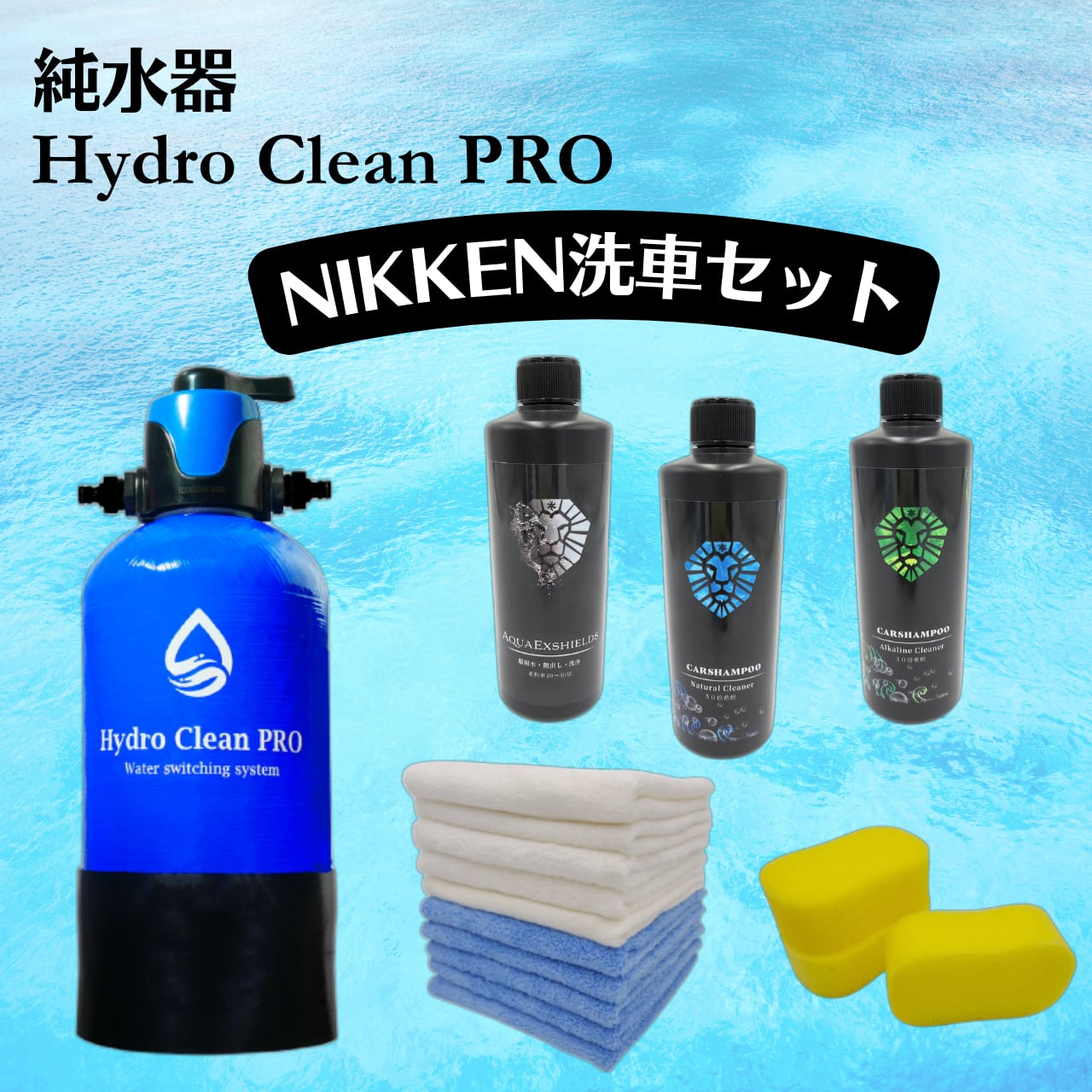 純水器ハイドロクリーンプロ洗車セット