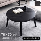こたつ台 コペルタ 大理石 円形 BK 70×70cm
