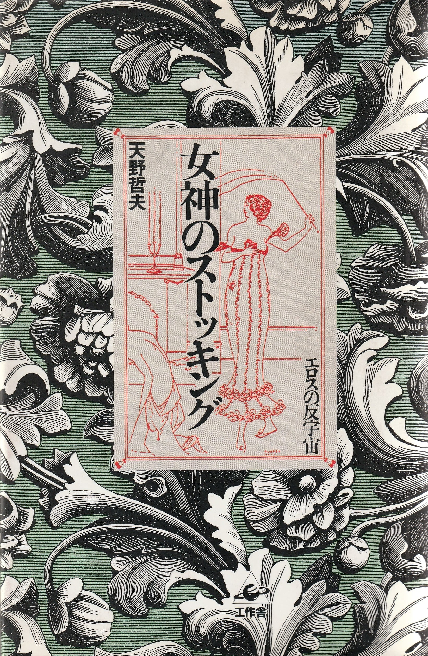 女神のストッキング——エロスの反宇宙（新装版）［OUTLET］