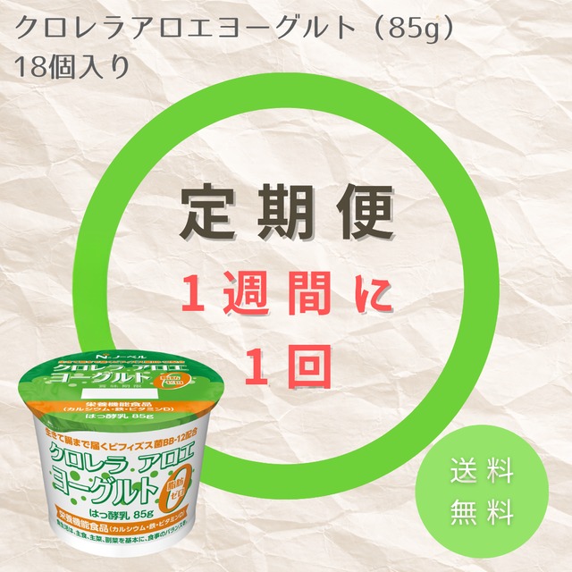【定期便/2週間毎】クロレラアロエヨーグルト　定期配送 (18個入り×1セット) 【送料無料】