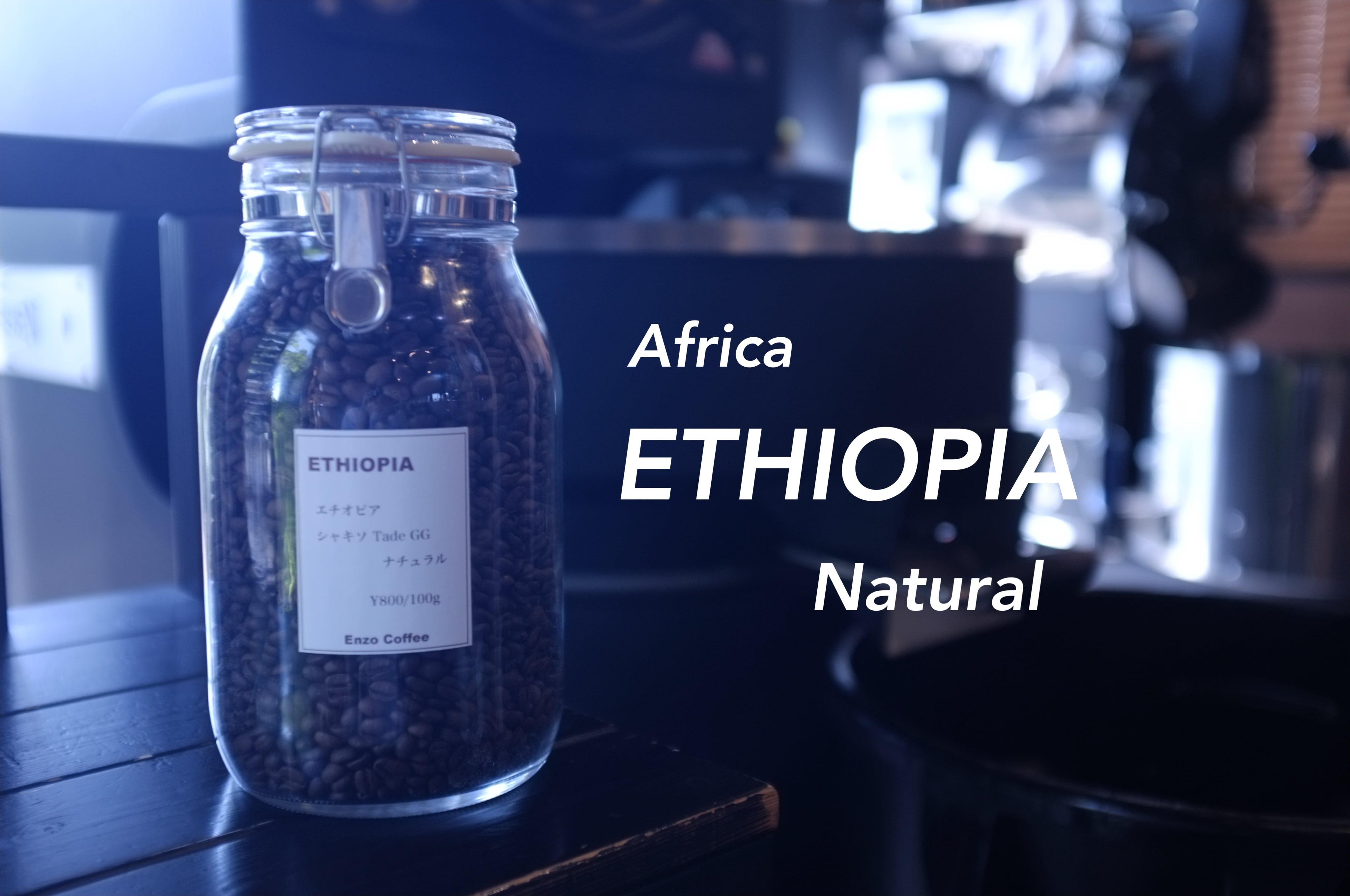 エチオピア グジシャキソ ナチュラル 100g【中煎り】 | Enzo Coffee