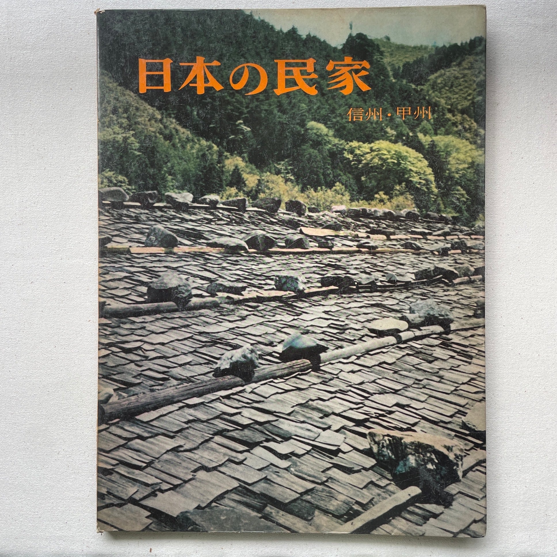 日本の民家 全10巻 二川幸夫写真 伊藤ていじ文 1957〜1959年発行 日本