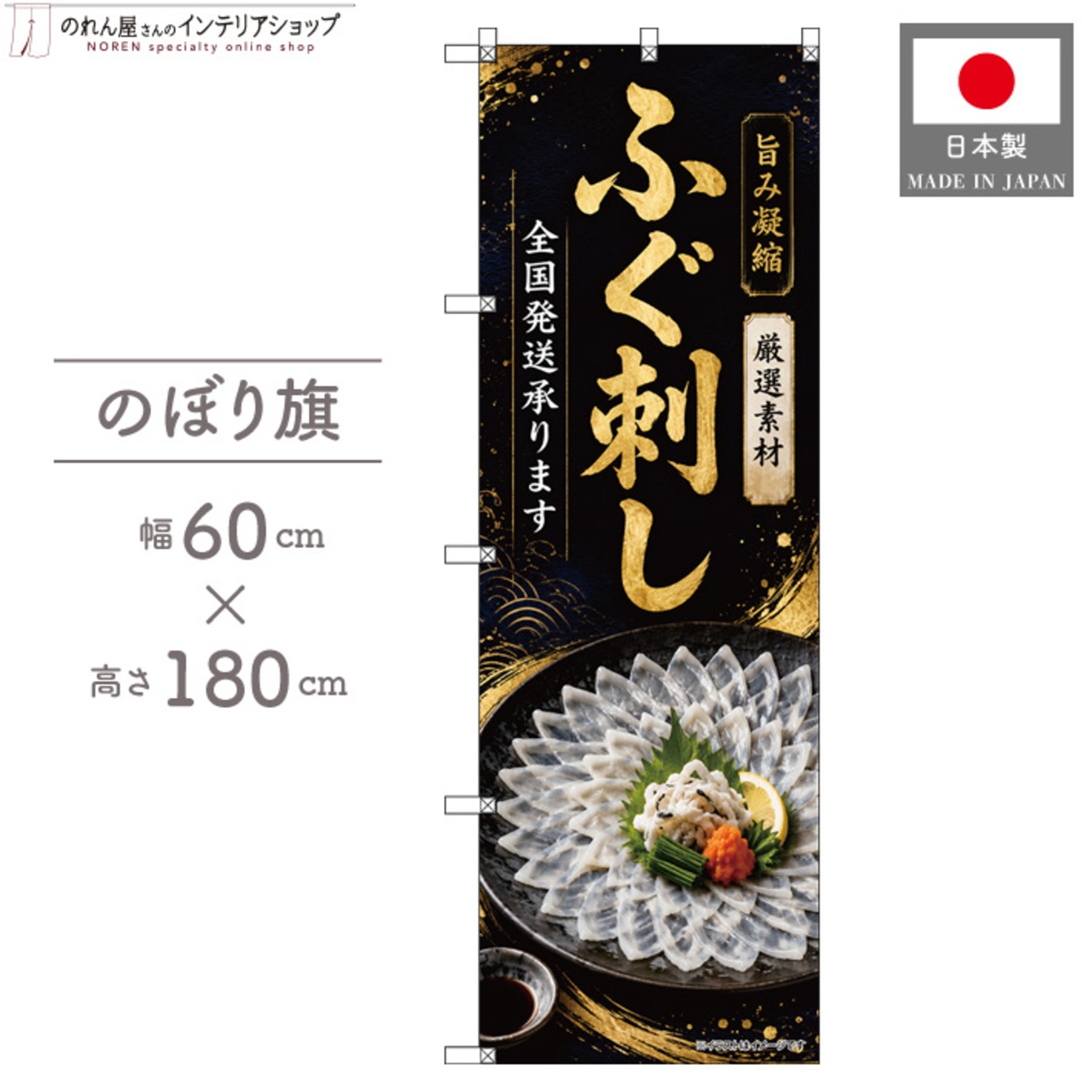 【受注生産】のぼり旗 ポンジ ふぐ刺し 全国発送 60×180cm 53102